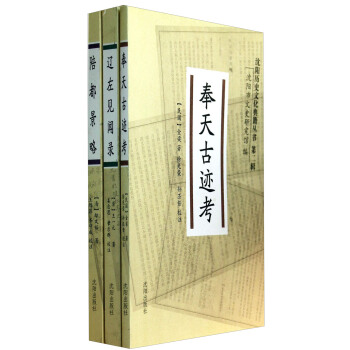 沈阳历史文化典籍丛书（第2辑）（套装共3册）