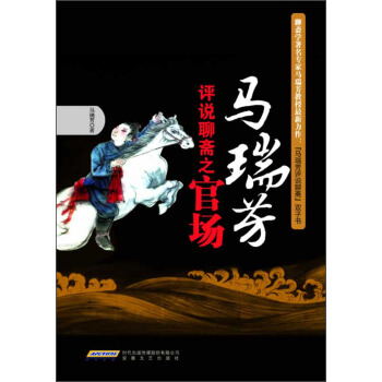 马瑞芳评说聊斋之官场