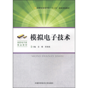 模拟电子技术/安徽省高等学校“十二五”省级规划教材·高职电子类精品教材