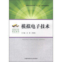 模拟电子技术/安徽省高等学校“十二五”省级规划教材·高职电子类精品教材