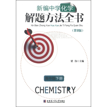 新编中学化学解题方法全书（第2版）（高中版下册）