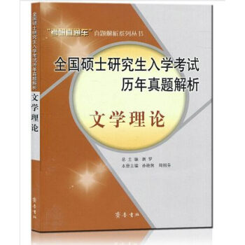 全国硕士研究生入学考试历年真题解析：文学理论