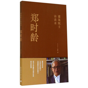 郑时龄：建筑院士访谈录