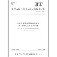 中华人民共和国交通运输行业标准（JT/T 905.2-2014）·出租汽车服务管理信息系统·第2部分：运营专用设备