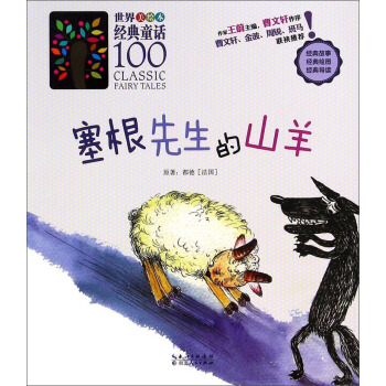 世界经典童话100：塞根先生的山羊（美绘本）