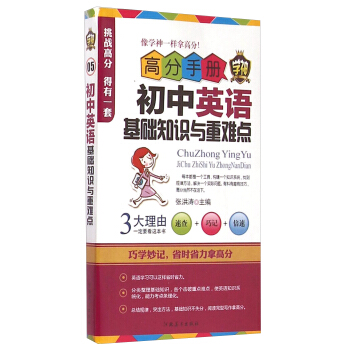高分手册：初中英语基础知识与重难点
