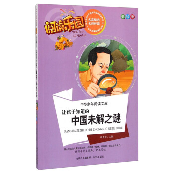 中华少年阅读文库·阅读乐园：让孩子知道的中国未解之谜（美绘版）