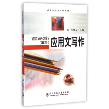 应用文写作/高等院校专业课教材