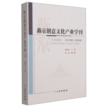 燕京创意文化产业学刊（2014年卷 总第5卷）