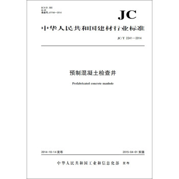 预制混凝土检查井 JC/T2241-2014