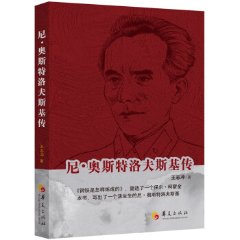 尼·奥斯特洛夫斯基传