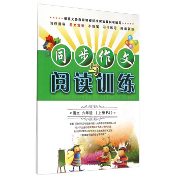 同步作文与阅读训练：语文（六年级上 RJ）