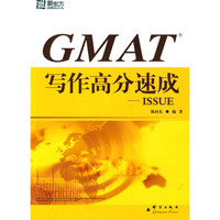 新东方大愚英语学习丛书·GMAT写作高分速成：ISSUE