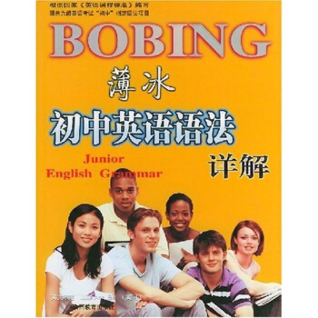 薄冰初中英语语法详解（双色彩印）