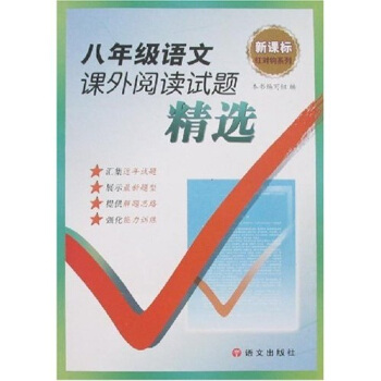 新课标·红对钩系列丛书：8年级语文课外阅读试题精选