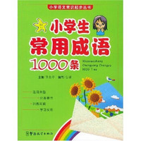 小学语文常识起步丛书：小学生常用成语1000条