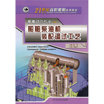21世纪高职船舶系列教材：船舶柴油机装配调试工艺（船舶动力专业）