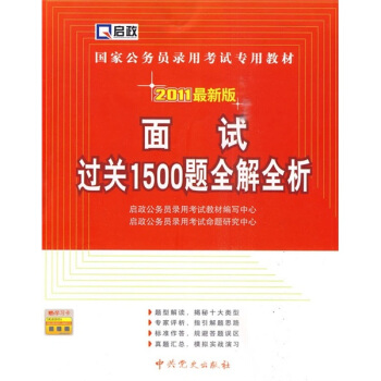 国家公务员录用考试专用教材：面试过关1500题全解全析（2011最新版）