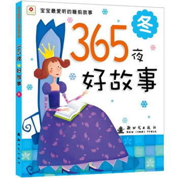 邦臣小红花·宝宝最爱听的睡前故事·365夜好故事：冬