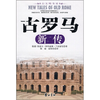 古罗马新传