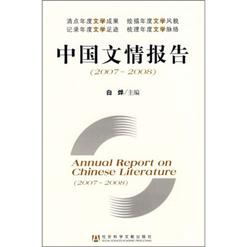 2007-2008中国文情报告
