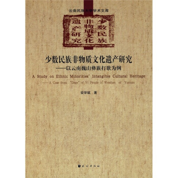 少数民族非物质文化遗产研究：以云南巍山彝族打歌为例