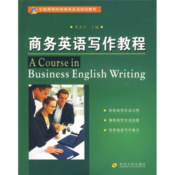 全国高等院校商务英语规划教材：商务英语写作教程