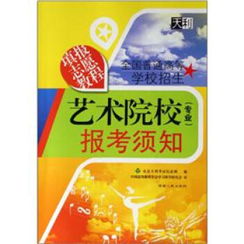 全国普通高等学校招生艺术院校（专业）报考须知：填报志愿教程