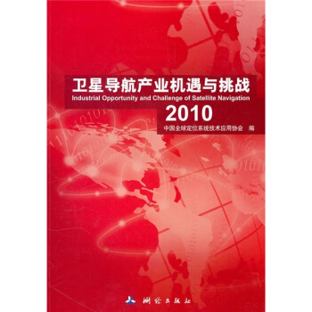 卫星导航产业机遇与挑战（2010）