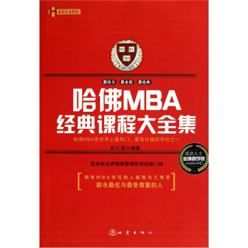 哈佛MBA经典课程大全集