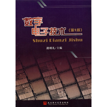 数字电子技术（第2版）