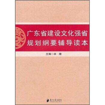 广东建设文化强省规划纲要辅导读本