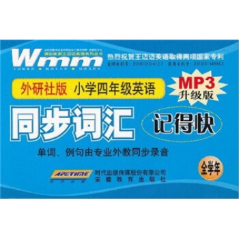 同步词汇记得快：小学4年级英语（外研社版）（附书+CD-R光盘+MP3光盘）
