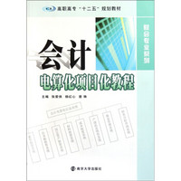 高职高专十二五规划教材·财会专业系列：会计电算化项目化教程