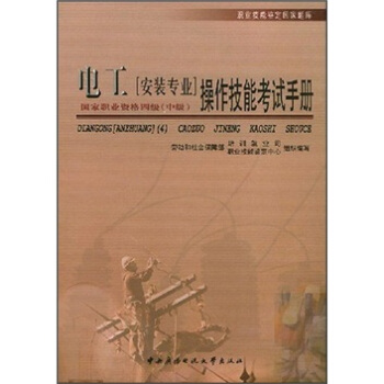 职业技能鉴定国家题库：电工（安装专业四级中级）操作技能考试手册