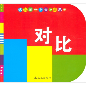 我的第一本智力启蒙书：对比
