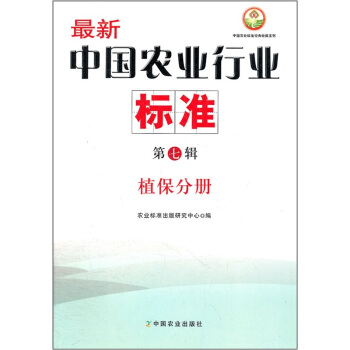 最新中国农业行业标准（第7辑）：植保分册