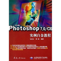 中文版Photoshop7.0实例白金教程（附光盘）