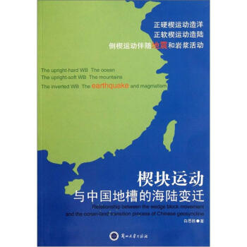 楔块运动与中国地槽的海陆变迁