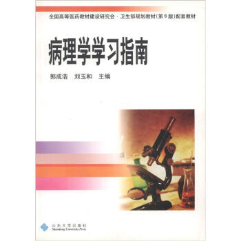 病理学学习指南