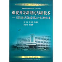 煤炭开采新理论与新技术：中国煤炭学会开采专业委员会2010年学术年会论文集