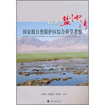 甘肃盐池湾国家级自然保护区综合科学考察
