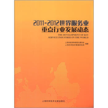 2011-2012世界服务业重点行业发展动态