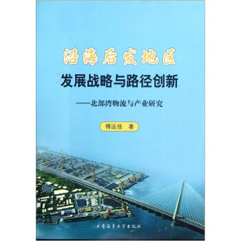 沿海后发地区发展战略与路径创新：北部湾物流与产业研究