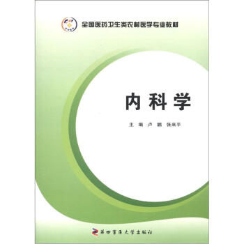 全国医药卫生类农村医学专业教材：内科学