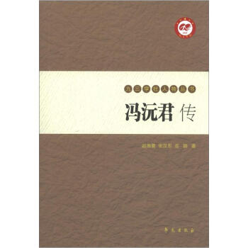 九三学社人物丛书：冯沅君传