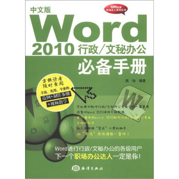 Office职场达人系列丛书·文秘办公必备手册：Word 2010行政（中文版）（附光盘1张）