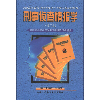 全国高等教育自学考试公安管理专业指定教材：刑事侦查情报学（修订本）