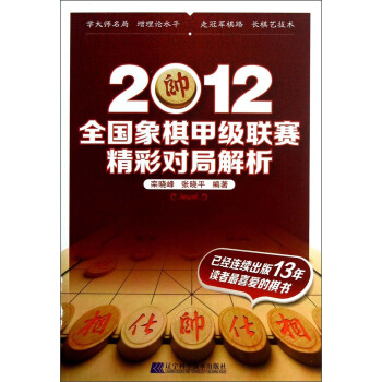 2012全国象棋甲级联赛精彩对局解析