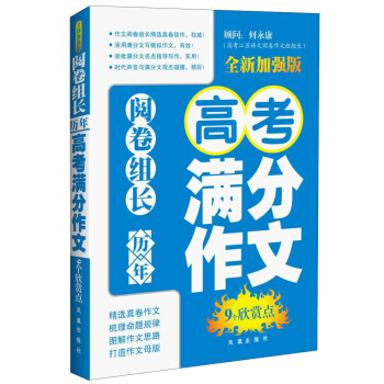 阅卷组长·历年高考满分作文9个欣赏点（全新加强版）